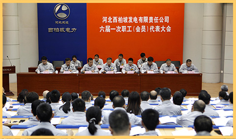 2018年3月29日，西柏坡發(fā)電公司召開六屆一次職代會.jpg