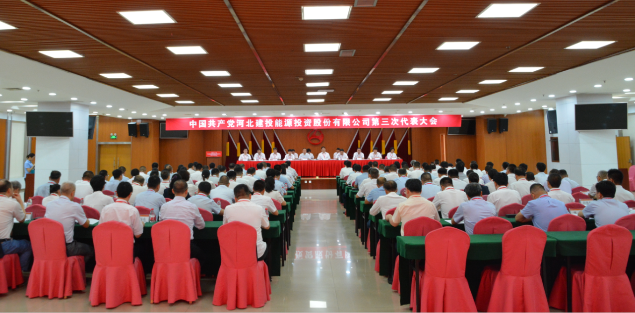 中國共產(chǎn)黨河北建投能源投資股份有限公司第三次代表大會、第三屆黨委第一次會議、第三屆紀委第一次會議順利召開